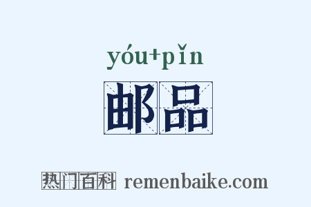 邮品是什么意思的图片